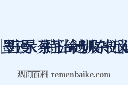 墨庄漫录·蔡持正治命遗训及杂书近义词是什么意思的图片